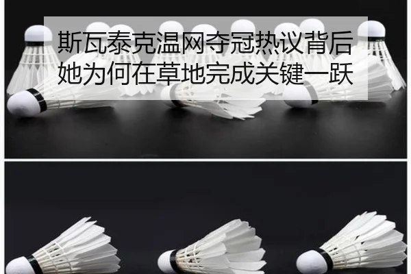 斯瓦泰克温网夺冠热议背后 她为何在草地完成关键一跃